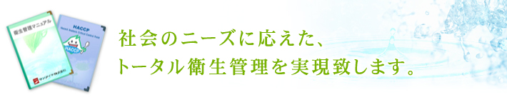 社会のニーズに応えた、トータル衛生管理を実現致します。