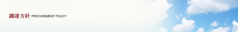 調達方針